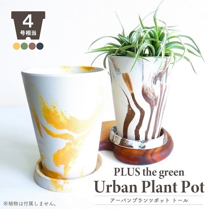 POSH LIVING（ポッシュリビング） 鉢 プランター PLUS the green