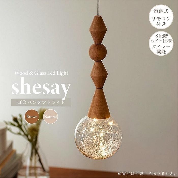 ブラウン LED ペンダントライト リモコン付き 照明 吊下げ灯 shesay シセイ LED ペンダントライト リモコン付 電池式