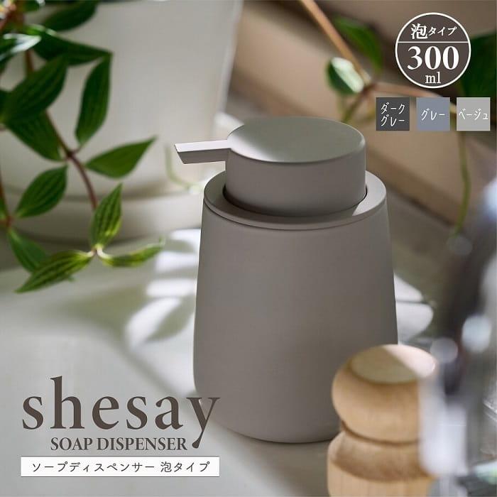 ソープボトル shesay シセイ ソープディスペンサー 泡タイプ専用 容量