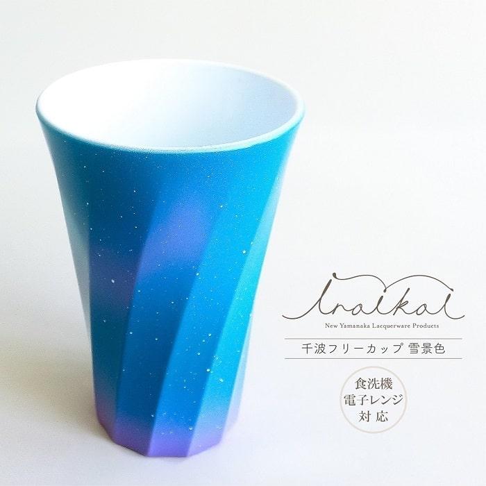 タンブラー 山中漆器 iroikoi 千波フリーカップ 雪景色 化粧箱入 食洗