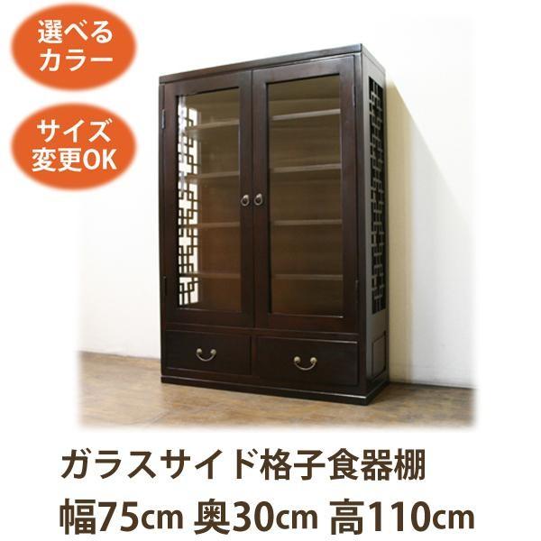 (サイド格子 ガラスキャビネット W75 D30 H110)アジアン家具 キャビネット アジアン  中国家具 和風 収納 チェスト タンス 箪笥｜wanon333