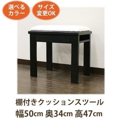 和風家具 棚付きクッションスツール47《W:50×D:34×H:47》アジアン家具 スツール 腰掛になるアジアン 補助椅子/玄関 ベンチ オットマ｜wanon333