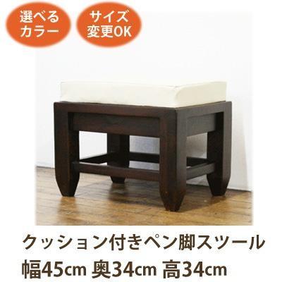 和風家具 クッション付きペン脚スツール34《W:45×D:34×H:34》アジアン家具 スツール 花台 腰掛になるアジアン 補助椅子/玄関 ベンチ｜wanon333