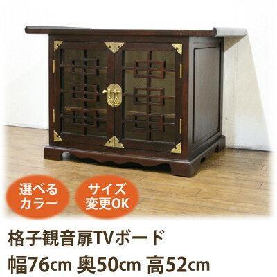 李朝風格子観音扉 TVボード W76 D50 H52)アジアン家具 テレビ台 和風 