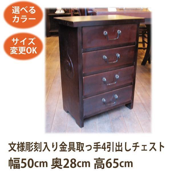 アジアン家具 文様彫刻入り金具取っ手4引出しチェスト50《Ｗ:50×Ｄ:28×Ｈ:65》(アジアン家具 チェスト 天然木/シノア 家具 シノワズリ｜wanon333