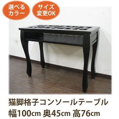 アジアン家具 コンソールテーブル アジアン(格子猫脚 W100 D45 H76)コンソール コンソールデスク 無垢 天然木 アンティーク 完成品｜wanon333