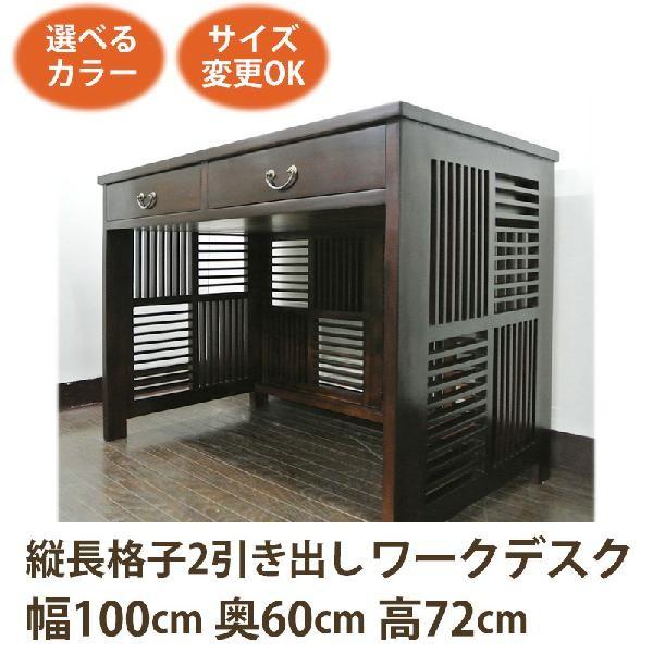 和風家具 縦長格子2引き出しワークデスク100《W:100×D:60×H:72》アジアン家具 机 デスク 木製 アジアン 無垢/シノア 家具｜wanon333