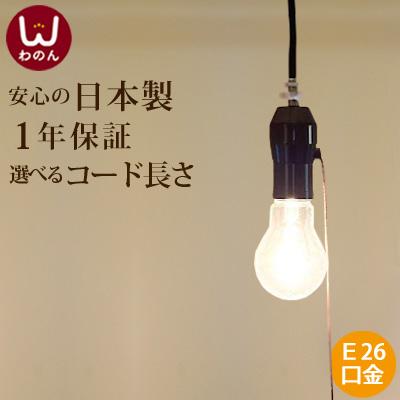 裸電球 ランプ (1灯式 ソケットホルダー 黒) ペンダントライト 裸電球 ランプ (1灯式 ソケットホルダー 黒) ペンダントライト