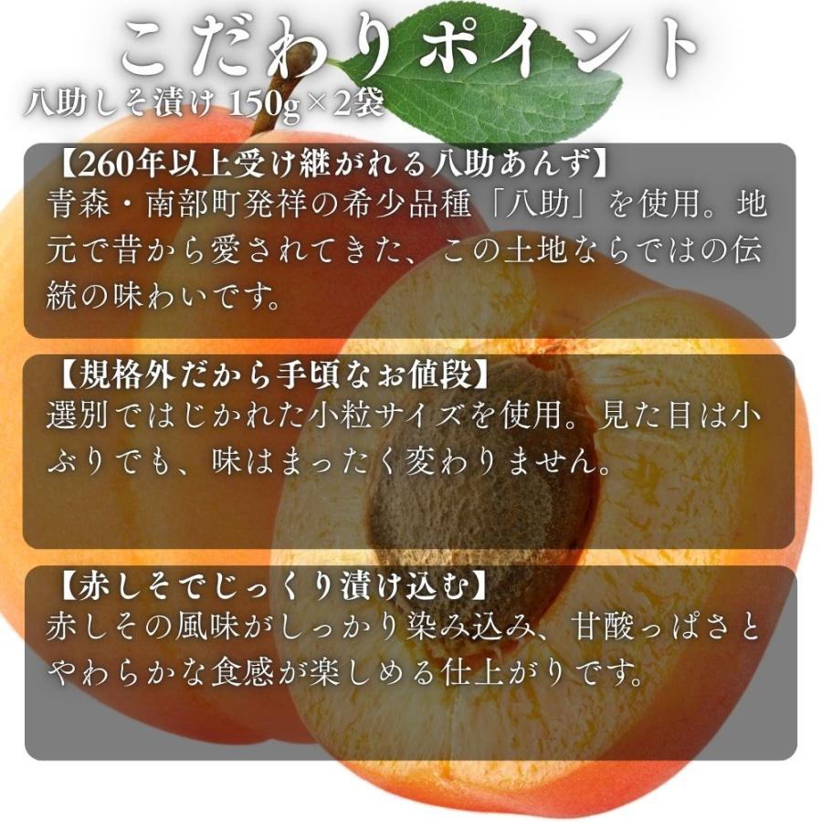 八助しそ漬け 150g×2袋 青森南部産 あんず しそ漬け 大粒 ご飯のお供