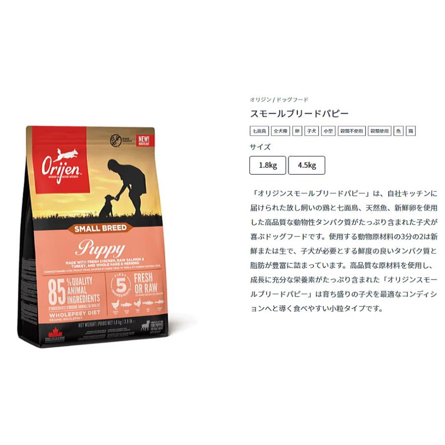ORIJEN（オリジン） クーポン有) 犬用 スモールブリードパピー 4.5kg