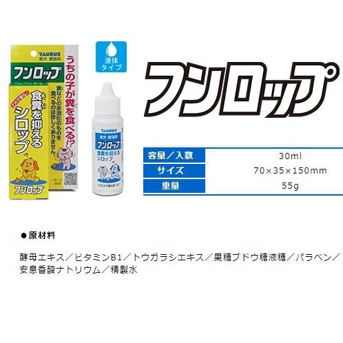 トーラス 食糞癖 フンロップ 30ml 液体タイプ AL0｜wanpaku｜03