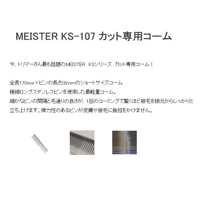 クーポン有) MEISTER KS-107 カット専用コーム 全長165mm（日本製） ケイプロペット0730 犬用 猫用 ...