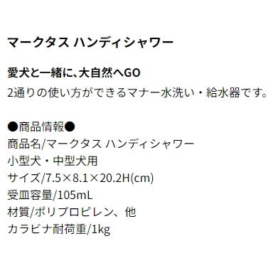 リッチェル マークタス ハンディシャワー 犬用 アウトドア AL0｜wanpaku｜08