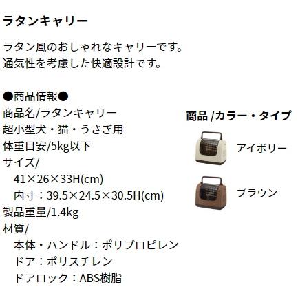 リッチェル ラタンキャリー 選べる２色 ブラウン/アイボリー 超小型犬 猫 ウサギ 動物用 AS120｜wanpaku｜04