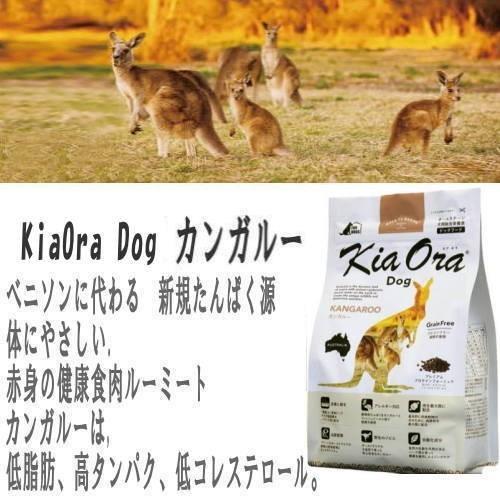 【自然環境やさしい国から安心素材】キアオラ 犬用 カンガルー 400g×3袋セット ドッグフード 安全 無添加 アレルギー穀物不使用  AS60｜wanpaku｜02