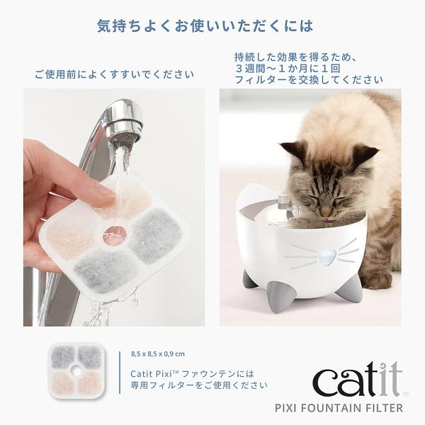 Catit Pixi ファウンテン 交換フィルター 3個入 猫用 ジェックス GEX AL0｜wanpaku｜06