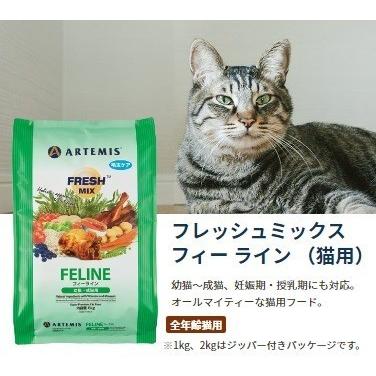 新品☆未開封ARTEMIS (アーテミス)猫用フード2キロ 全年齢対象 アーテミス (Artemis) フレッシュミックス フィーライン