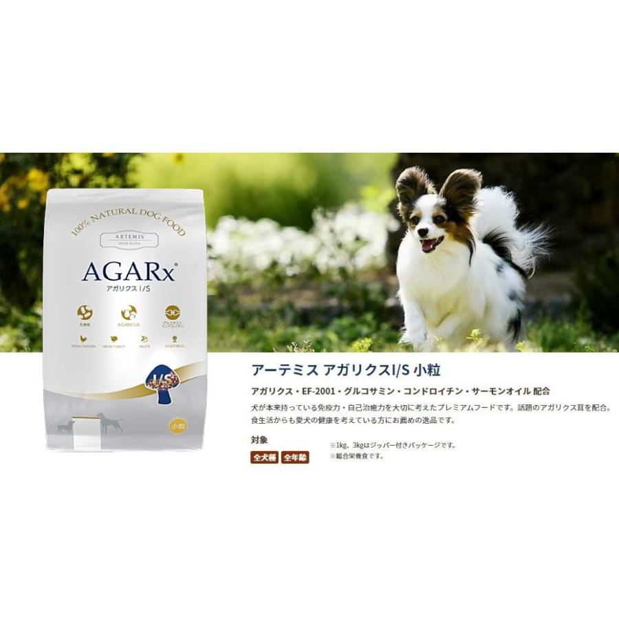 AGARx I/S 送料無(特) アーテミス アガリクスI/S 小粒 1kg 犬用