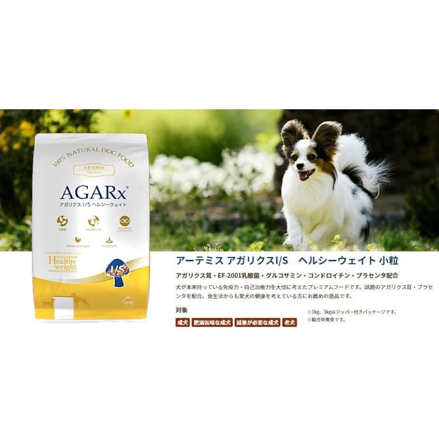 AGARx I/S クーポン有) アーテミス アガリクスI/S 肥満犬 小粒 1kg