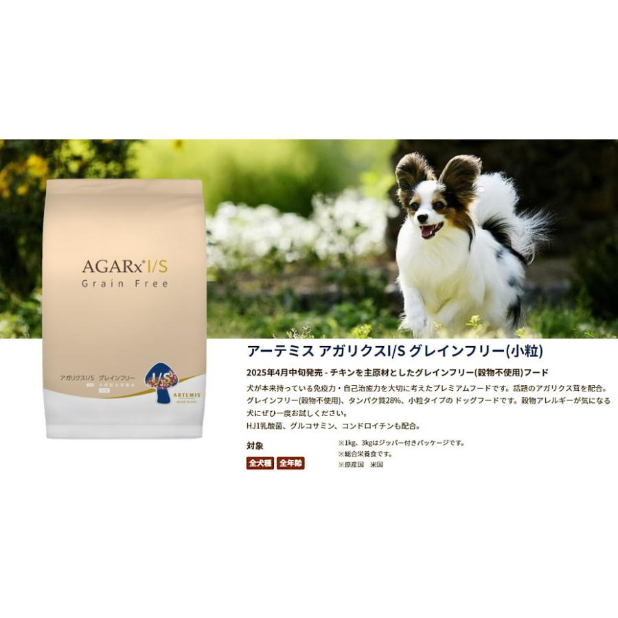 AGARx I/S クーポン有) アーテミス アガリクスI/S グレインフリー 小粒