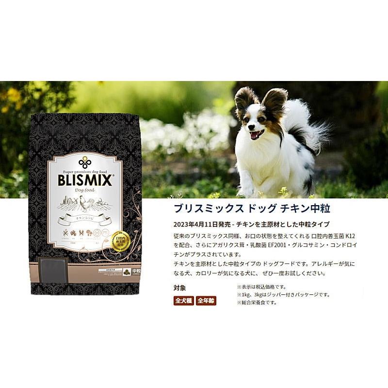 BLISMIX（ブリスミックス） クーポン有) 犬用 チキン 中粒 1kg 3袋
