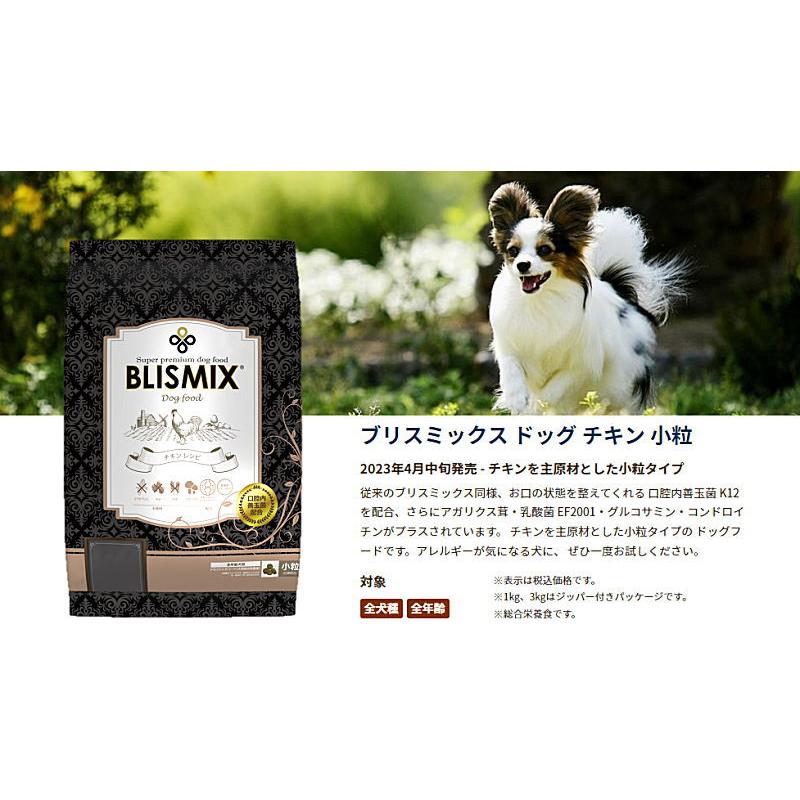 BLISMIX（ブリスミックス） クーポン有) 犬用 チキン 小粒 1kg 2袋