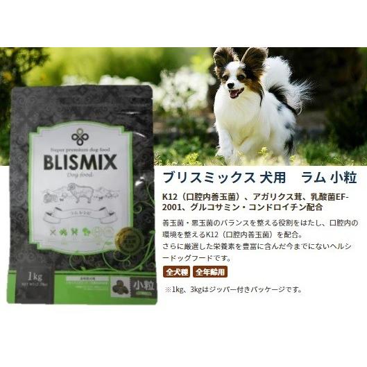 BLISMIX（ブリスミックス） クーポン有) 犬用 ラム 小粒 3kg