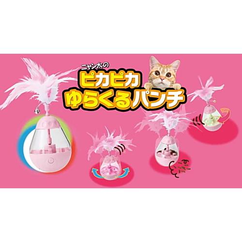 ニャンタクラブ クーポン有) マルカン ピカピカゆらくるパンチ 猫用