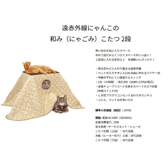 遠赤外線にゃんこの和み（にゃごみ）こたつ 2段│マルカンの製品