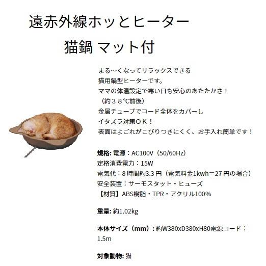 クーポン有) マルカン 遠赤外線ホッとヒーター 猫鍋 マット付 CT-566 犬猫用 4906456574408 AS100