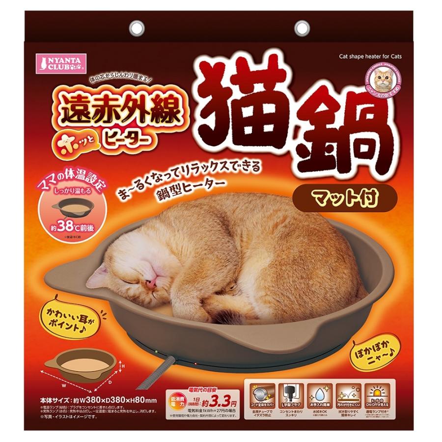 クーポン有) マルカン 遠赤外線ホッとヒーター 猫鍋 マット付 CT-566 犬猫用 4906456574408 AS100