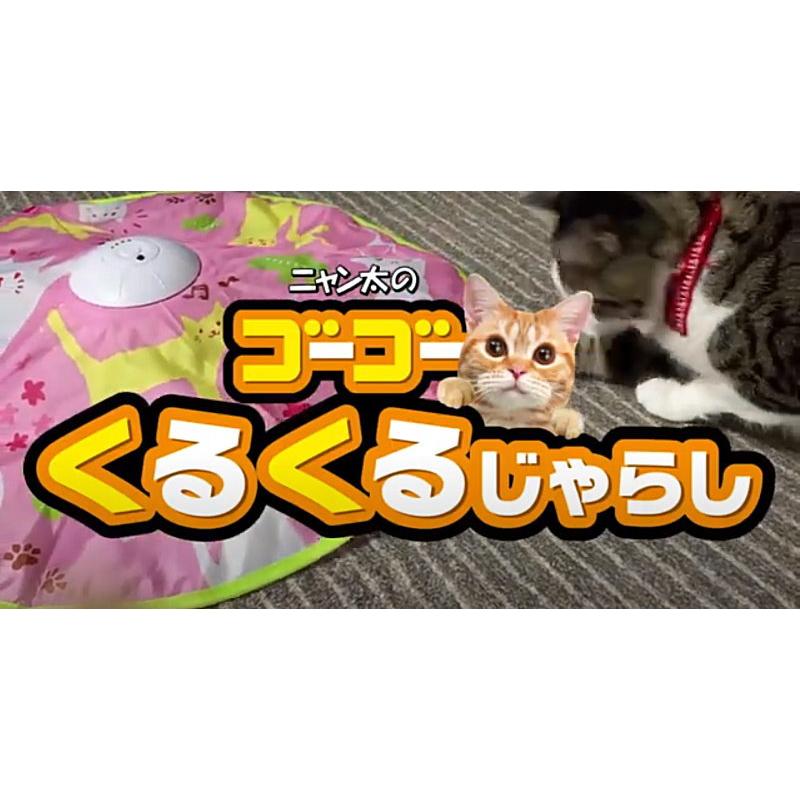 ニャンタクラブ クーポン有) マルカン ゴーゴーくるくるじゃらし 動く