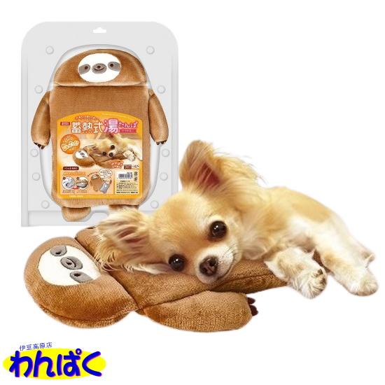 マルカン クーポン有) 蓄熱式湯たんぽ ナマケモノ 犬用 猫用 動物用