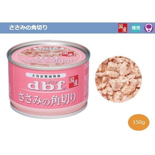 d.b.f. ささみの角切り缶 デビフペット クーポン有) dbf ささみの角切り 国産 150g デビフ