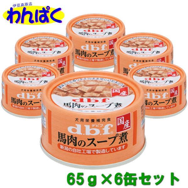 dbf 馬肉のスープ煮 国産 65g 6缶セット 犬缶 デビフ 動物ペット用 犬用 ALE｜wanpaku｜04