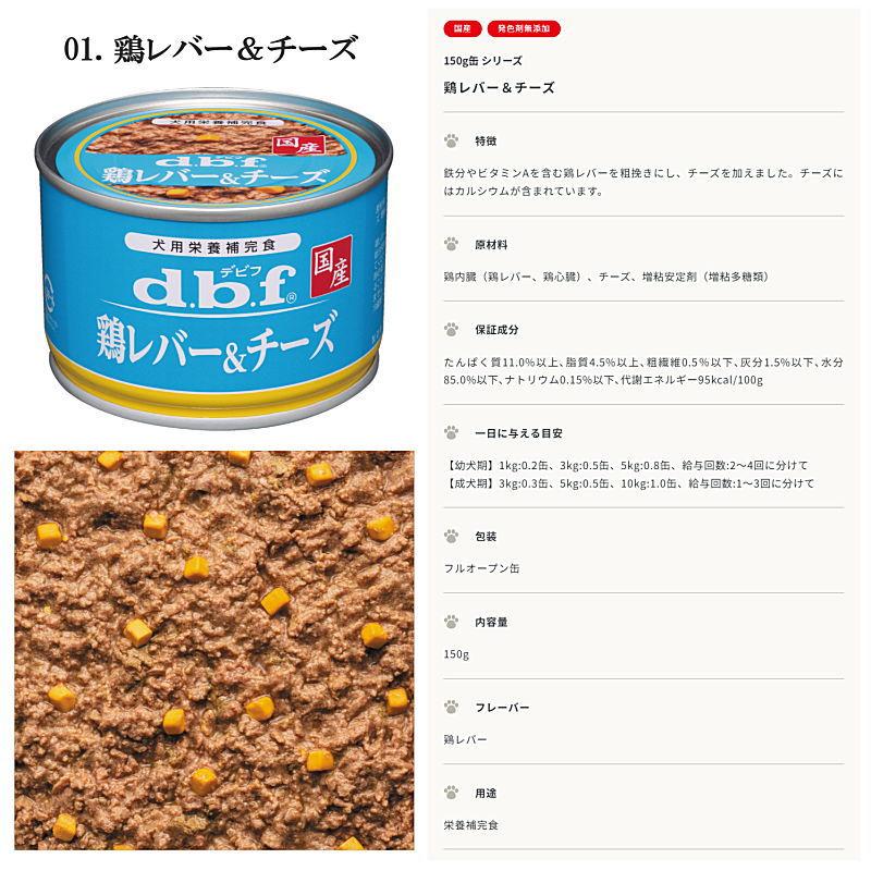 デビフペット クーポン有) dbf 鶏レバー＆チーズ 国産 150g 6缶セット