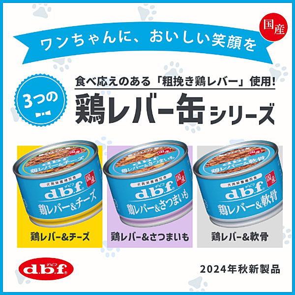 デビフペット クーポン有) dbf 鶏レバー＆チーズ 国産 150g 6缶セット