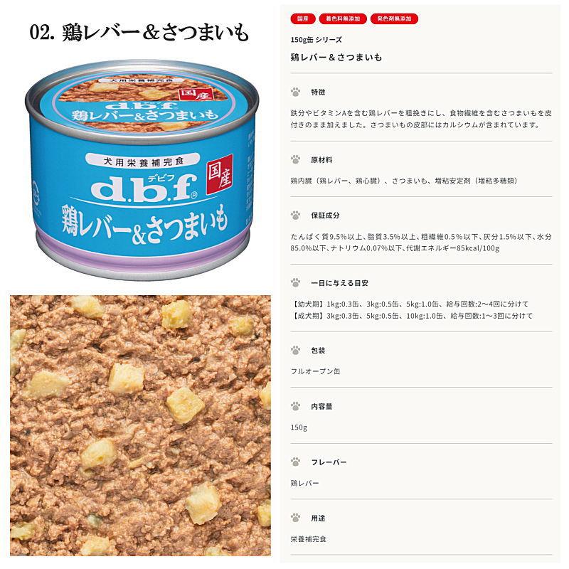 デビフペット クーポン有) dbf 鶏レバー＆さつまいも 国産 150g 犬缶
