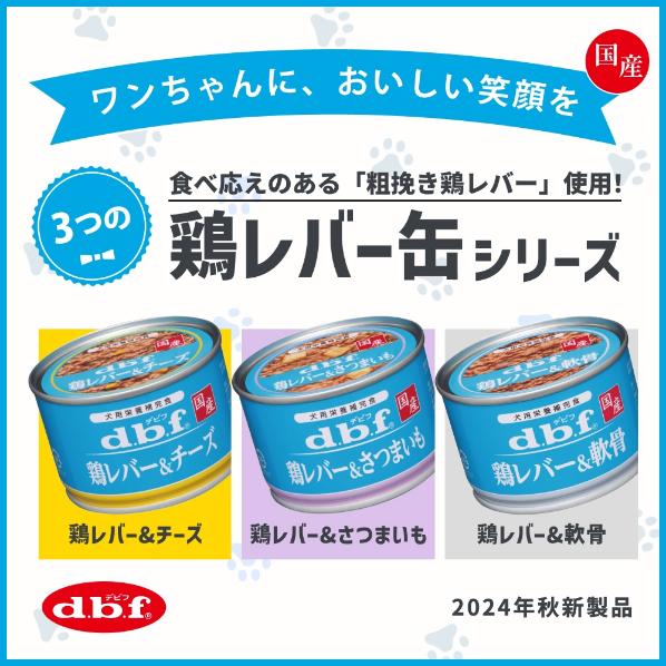 デビフペット クーポン有) dbf 鶏レバー＆さつまいも 国産 150g 犬缶
