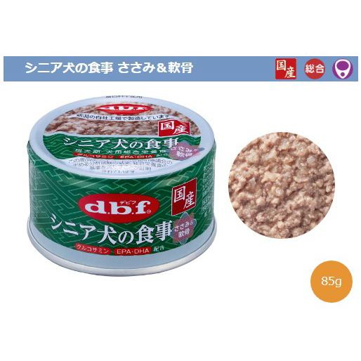デビフペット クーポン有) dbf シニア犬の食事 ささみ＆軟骨 国産 85g