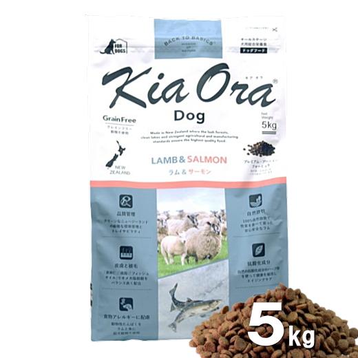 激安大特価！ 人気新品 自然環境やさしい国から安心素材 キアオラ 犬用ラム サーモン 5kg ドッグフード 安全 無添加 アレルギー穀物不使用 AS80 kaizenbo.com kaizenbo.com