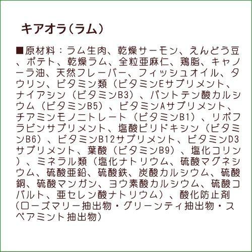 【自然環境やさしい国から安心素材】キアオラ 犬用ラム サーモン  900g ドッグフード 安全 無添加 アレルギー穀物不使用 4963974021913 AL0｜wanpaku｜04