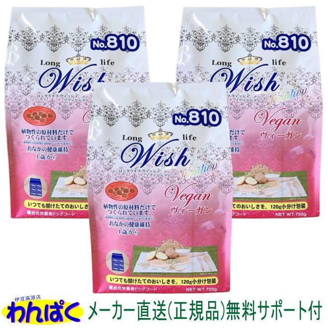 【小袋分包】Wish 犬用 ヴィーガン720g３袋 ドッグフード 乳酸菌入り ウィッシュ 安全 無添加 アレルギー穀物不使用 AS60｜wanpaku｜06