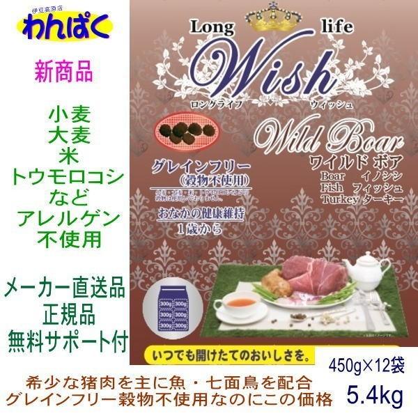 クーポン有) 【小袋分包】Wish 犬用 ワイルドボア 5.4kg ドッグフード 乳酸菌入り ウィッシュ 安全 無添加 アレルギー穀物不使用 4516950010267 AS100の画像