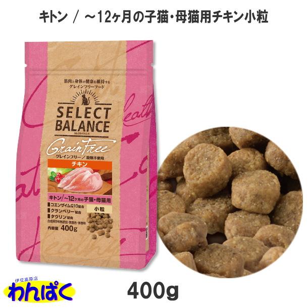 SELECT BALANCE クーポン有) 国産 キトン 仔猫 チキン 小粒 400g