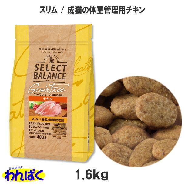 SELECT BALANCE クーポン有) 国産 成猫の体重管理用 チキン 1.6kg