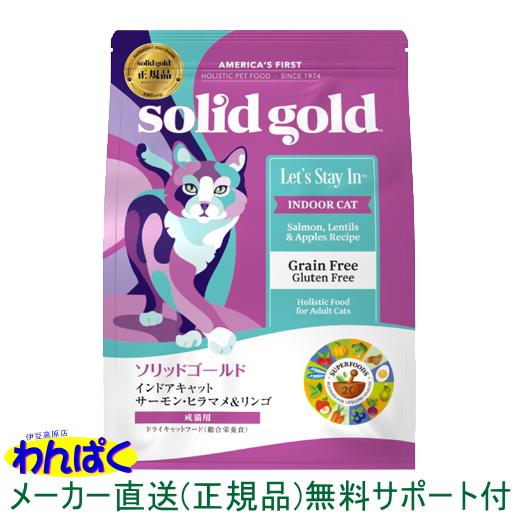 ソリッドゴールド インドアキャット 1kg サーモンヒラマメ＆リンゴ 猫 キャットフード 毛玉ケア 安全 無添加 ネコ ALE｜wanpaku｜08