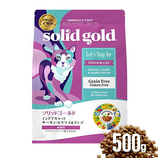 ソリッドゴールド インドアキャット 500g サーモンヒラマメ＆リンゴ 猫 キャットフード 毛玉ケア 安全 無添加 ネコ AL0 sgic