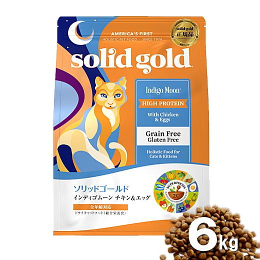 ソリッドゴールド クーポン有) 室内猫用 インディゴムーン 6kg