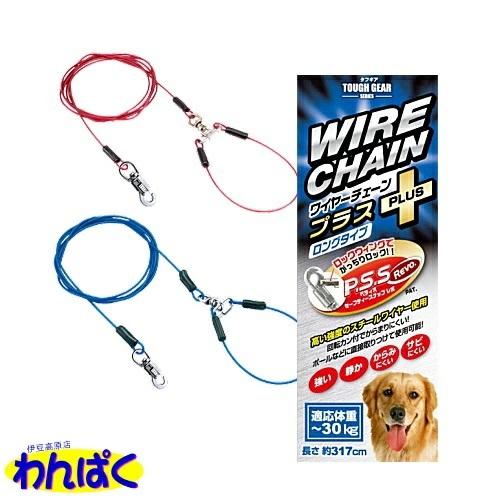 クーポン有) ペティオ Petio タフギア ロング ワイヤーチェーン 4.5mm 適応体重 30kg 選べる２色 レッド/ブルー 4903588246029 / 4903588246036 ALE | Petio | 09